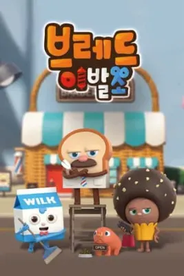 브레드 이발소 시즌 4