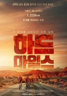 하드 마일스