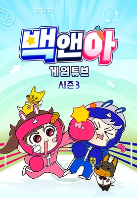백앤아: 게임튜브3
