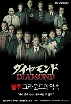 혈투:그라운드의 약속
