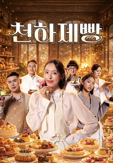 천하제빵: 베이크 유어 드림