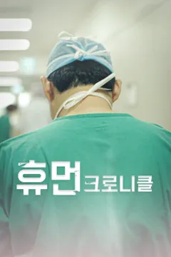 휴먼크로니클