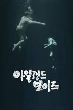 아일랜드 보이즈 : 선감학원의 비밀