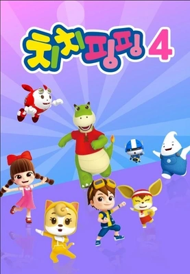 치치핑핑 시즌 4