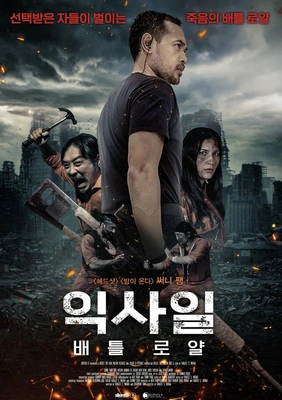 익사일: 배틀로얄