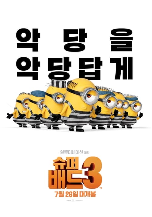 슈퍼배드 3 더빙판