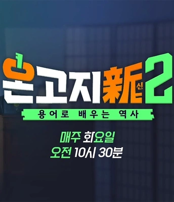 온고지신 시즌2