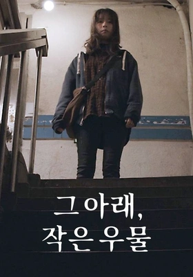 그 아래, 작은 우물