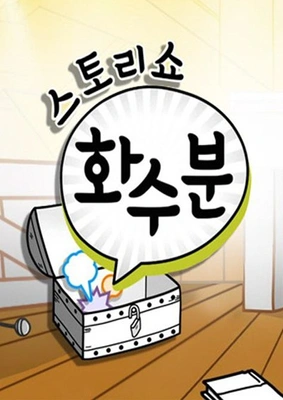 스토리쇼 화수분