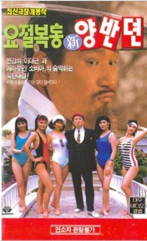 요절복통 신 양반뎐