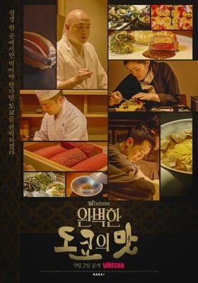 완벽한 도쿄의 맛