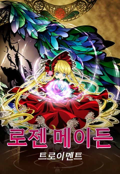 로젠 메이든 트로이멘트