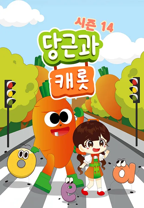 당근과 캐롯 시즌 14
