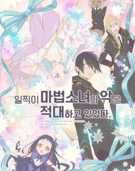일찍이 마법소녀와 악은 적대하고 있었다.