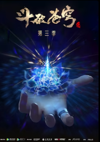 투파창궁 시즌3 (2019)