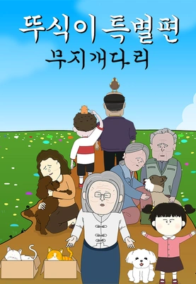 뚜식이 특별편: 무지개다리