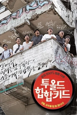 투 올드 힙합 키드
