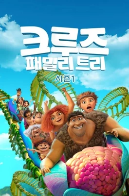 크루즈 패밀리 트리 시즌 1