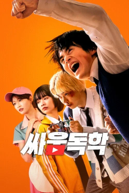 싸움독학 영화