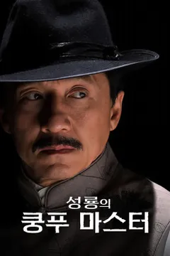 성룡의 쿵푸마스터