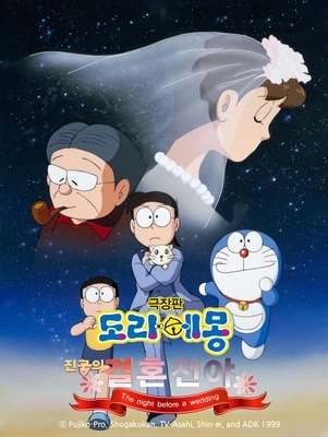극장판 도라에몽: 진구의 결혼전야 더빙판