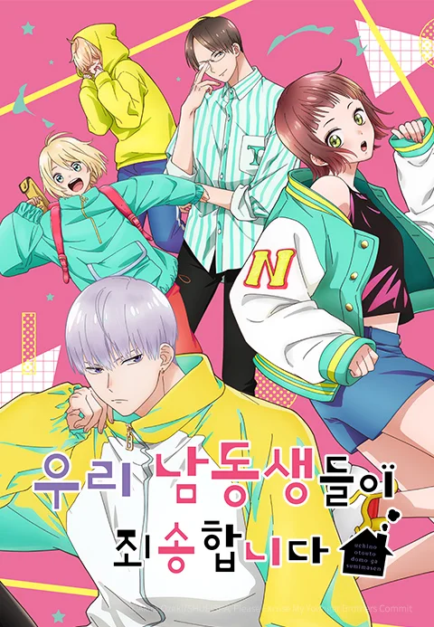 우리 남동생들이 죄송합니다