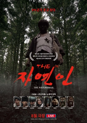 THE 자연인