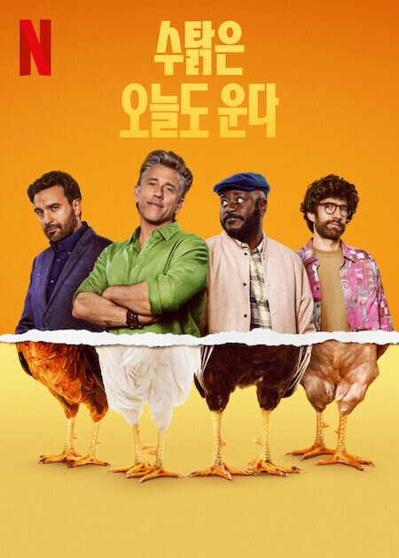 수탉은 오늘도 운다