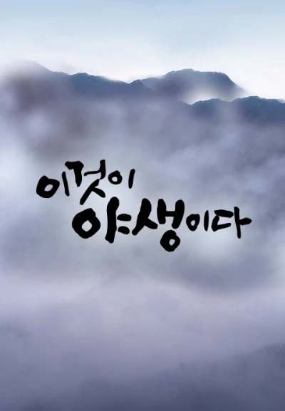 이것이 야생이다