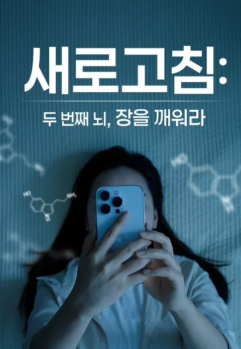 새로고침 : 두 번째 뇌, 장을 깨워라