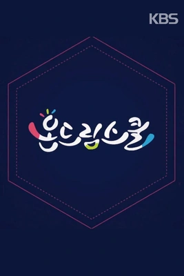 온드림스쿨 2018