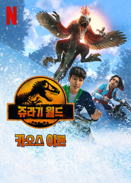 쥬라기 월드: 카오스 이론 시즌 3