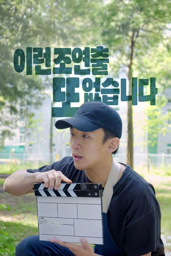 이런 조연출 또 없습니다.