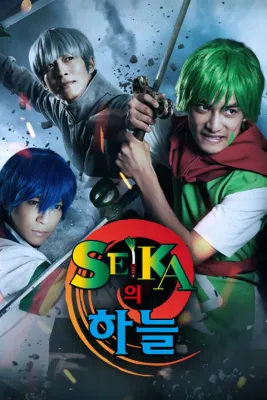 SEIKA의 하늘
