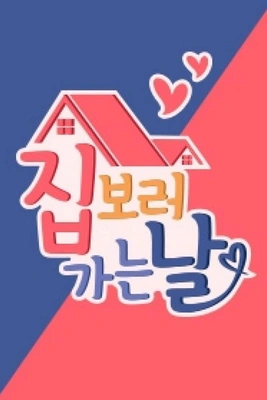 집 보러 가는 날