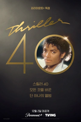 스릴러 40