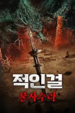 적인걸: 불사수라