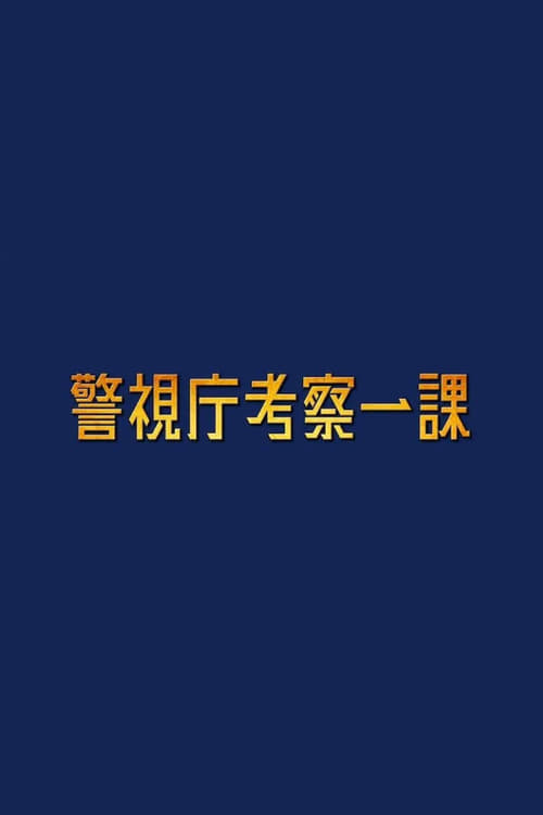 경시청 고찰 1과
