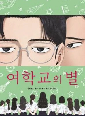 여학교의 별 (더빙)