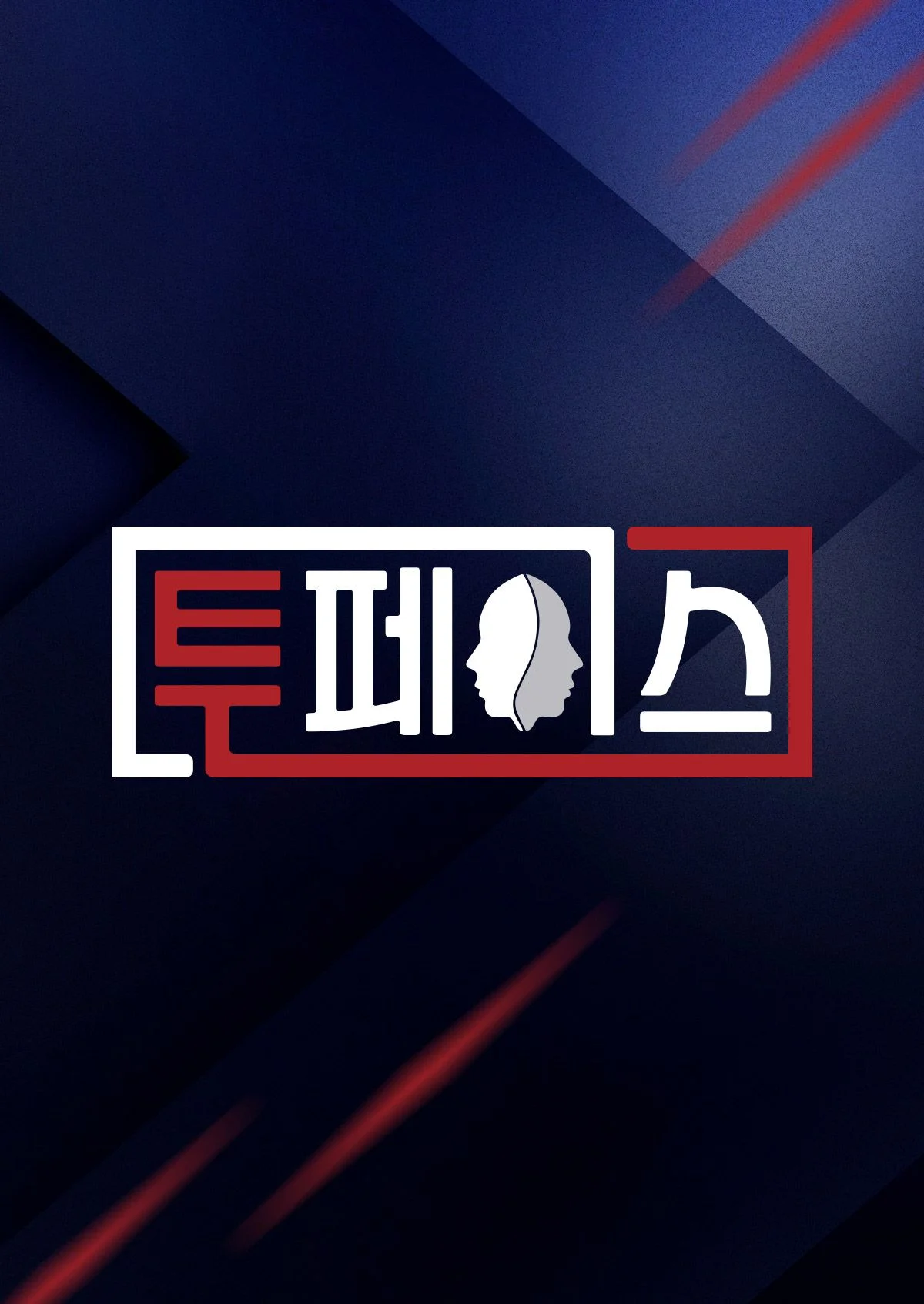 투페이스