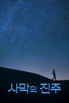 사막의 진주