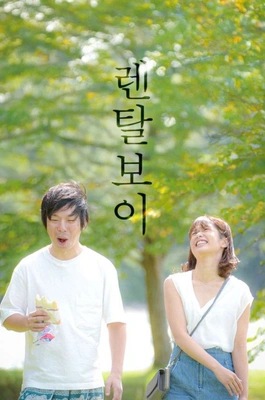 렌탈보이