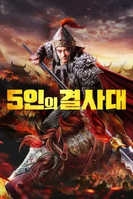 5인의 결사대