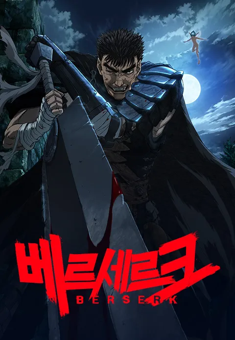 베르세르크