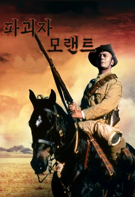 파괴자 모랜트