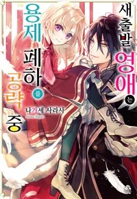 새출발 영애는 용제 폐하를 공략 중
