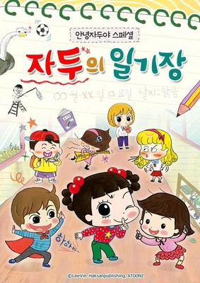 안녕 자두야 스페셜: 자두의 일기장
