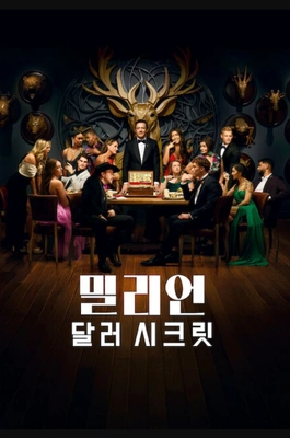 밀리언 달러 시크릿 시즌 2