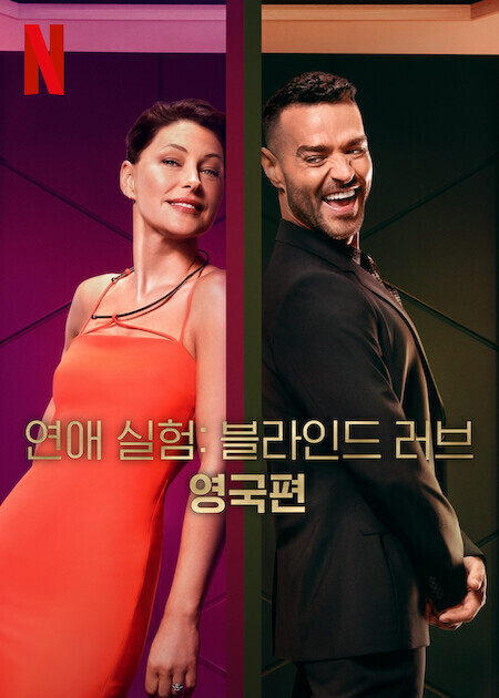 연애 실험: 블라인드 러브 영국편 시즌 2
