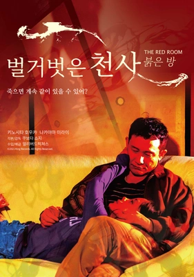 벌거벗은 천사 : 붉은 방